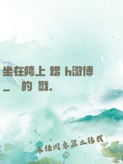 坐在胯上 蹭 h微博